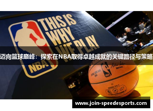 迈向篮球巅峰:探索在NBA取得卓越成就的关键路径与策略 迈向篮球巅峰:探索在NBA取得卓越成就的关键路径与策略