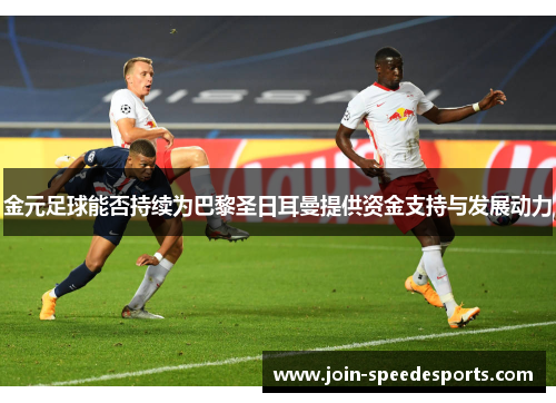 金元足球能否持续为巴黎圣日耳曼提供资金支持与发展动力