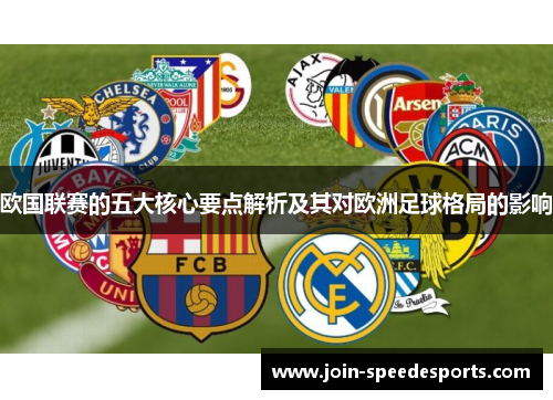 欧国联赛的五大核心要点解析及其对欧洲足球格局的影响 欧国联赛的五大核心要点解析及其对欧洲足球格局的影响
