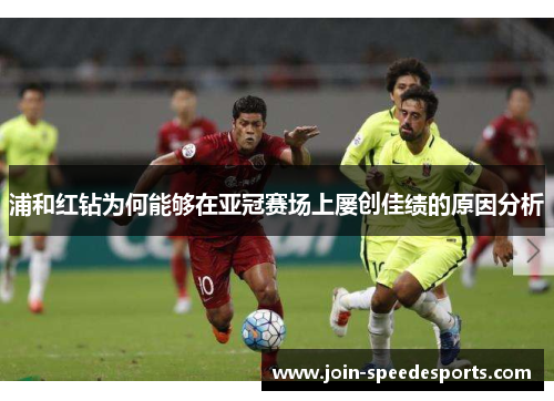 浦和红钻为何能够在亚冠赛场上屡创佳绩的原因分析
