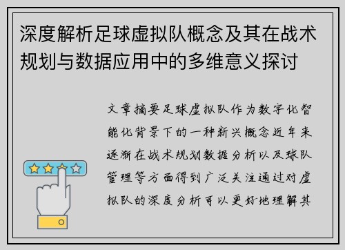 深度解析足球虚拟队概念及其在战术规划与数据应用中的多维意义探讨