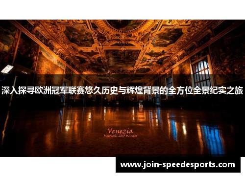 深入探寻欧洲冠军联赛悠久历史与辉煌背景的全方位全景纪实之旅