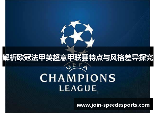 解析欧冠法甲英超意甲联赛特点与风格差异探究 解析欧冠法甲英超意甲联赛特点与风格差异探究