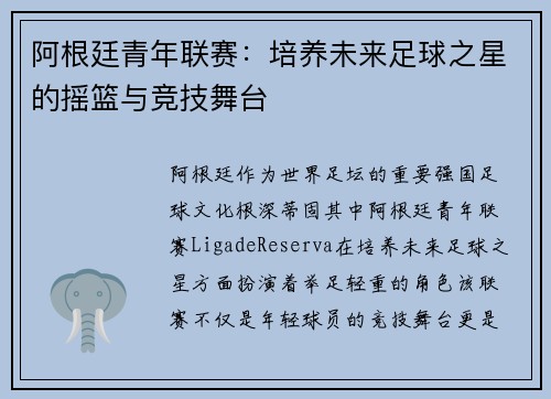 阿根廷青年联赛：培养未来足球之星的摇篮与竞技舞台
