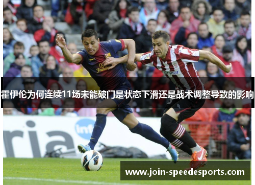 霍伊伦为何连续11场未能破门是状态下滑还是战术调整导致的影响 霍伊伦为何连续11场未能破门是状态下滑还是战术调整导致的影响