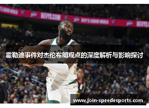 霍勒迪事件对杰伦布朗观点的深度解析与影响探讨