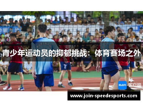 青少年运动员的抑郁挑战：体育赛场之外