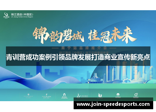 青训营成功案例引领品牌发展打造商业宣传新亮点