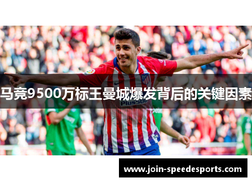 马竞9500万标王曼城爆发背后的关键因素