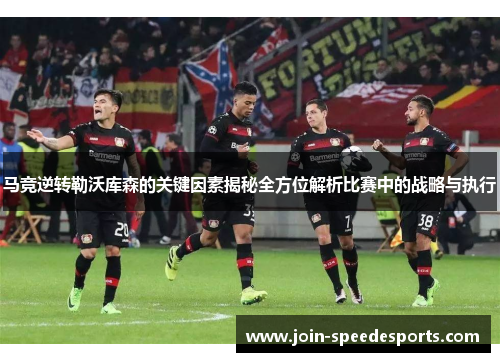 马竞逆转勒沃库森的关键因素揭秘全方位解析比赛中的战略与执行
