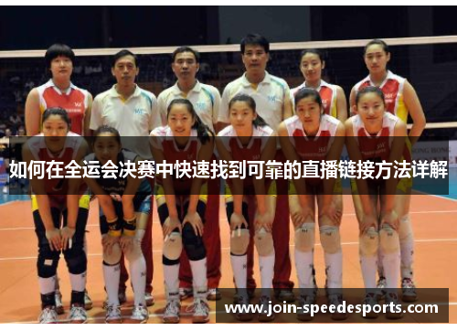 如何在全运会决赛中快速找到可靠的直播链接方法详解 如何在全运会决赛中快速找到可靠的直播链接方法详解
