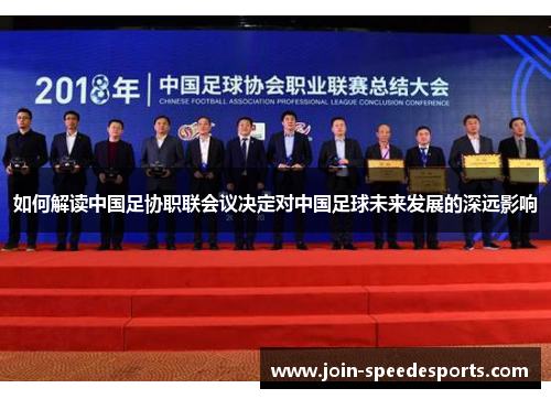 如何解读中国足协职联会议决定对中国足球未来发展的深远影响