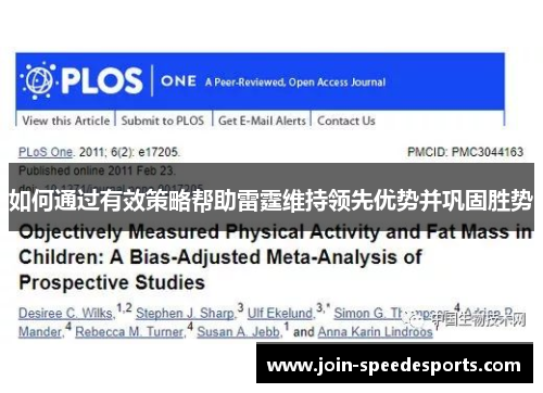 如何通过有效策略帮助雷霆维持领先优势并巩固胜势