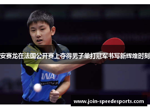 安赛龙在法国公开赛上夺得男子单打冠军书写新辉煌时刻